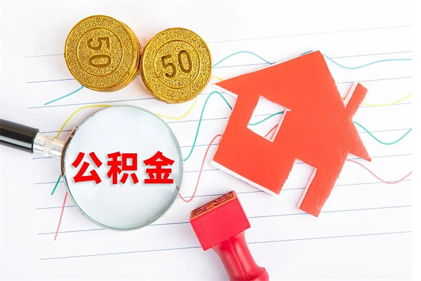 公积金如何还房贷_新野公积金代办在职离职封存服务